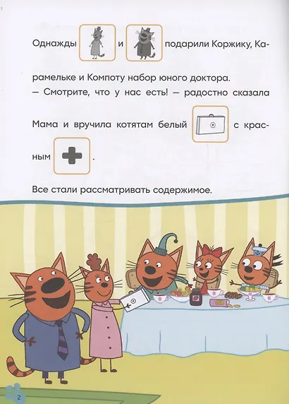 Три кота. Читаю сам с наклейками. Игра в доктора - фото 2