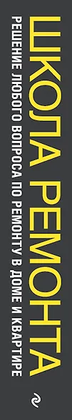 Школа ремонта. Решение любого вопроса по ремонту в доме и квартире - фото 5