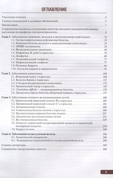 Тактика врача-гастроэнтеролога. Практическое руководство - фото 2