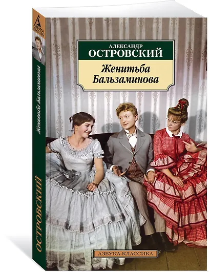 Женитьба Бальзаминова - фото 2