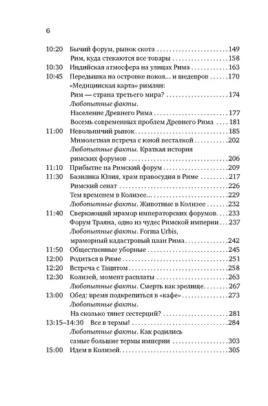 Тайны Древнего Рима. Сборный комплект из 2-х книг с шоппером - фото 8