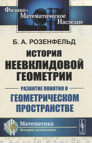 История неевклидовой геометрии. Развитие понятия о геометрическом пространстве - фото 1