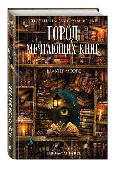 Город Мечтающих Книг - фото 3