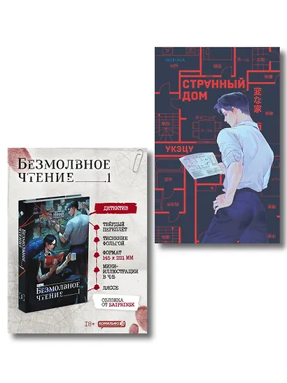 Комплект из 2-х книг (Безмолвное чтение. Том 1. Жюльен, Странный дом) - фото 1