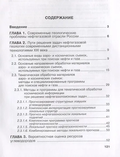 Решение современных проблем нефтегазовой геологии дистанционными методами (Трофимов) - фото 2