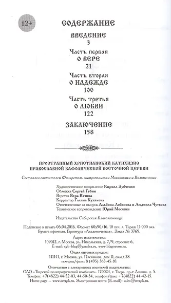Пространный христианский Катихизис Православной Кафолической Восточной Церкви - фото 3