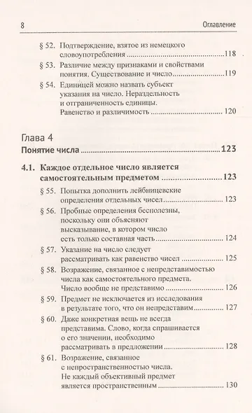 Основоположения арифметики. Логико-математическое исследование о понятии числа - фото 7