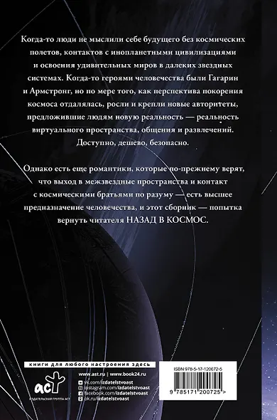 Сборник: Назад в космос - фото 2