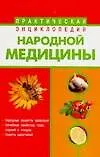 Практическая энциклопедия народной медицины (м). Фидорович О. (Аст) - фото 1