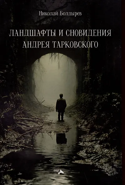 Ландшафты и сновидения Андрея Тарковского - фото 1