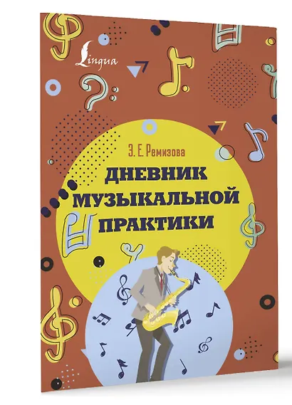 Дневник музыкальной практики - фото 3