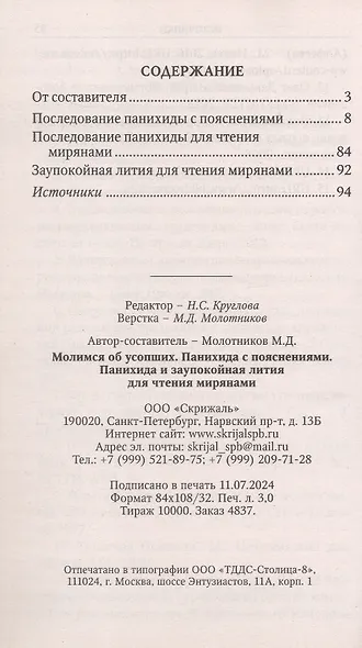 Молимся об усопших. Панихида с пояснениями. Панихида и заупокойная лития для чтения мирянами - фото 3