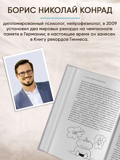 Как запомнить всё! Секреты чемпиона мира по мнемотехнике - фото 6