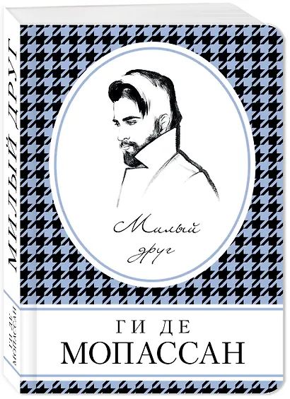 Милый друг - фото 3