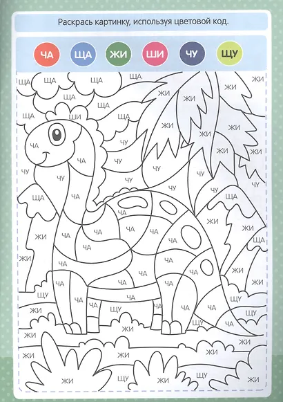 БУКВЕННАЯ РАСКРАСКА. ОРФОГРАММЫ - фото 2