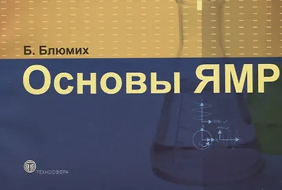 Основы ЯМР.Для ученых и инженеров. - фото 1