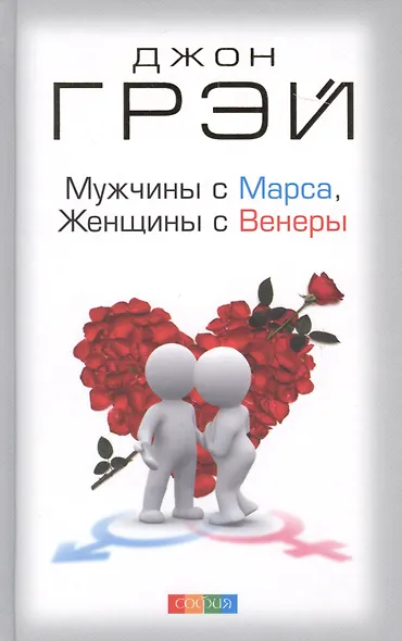 Мужчины с Марса, женщины с Венеры - фото 1