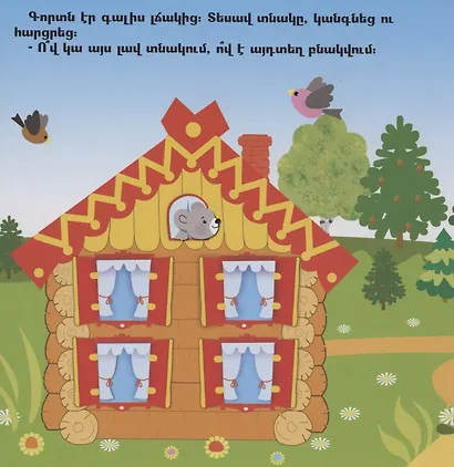 Играем в сказку. Кто в теремочке живет? (на армянском языке) - фото 2