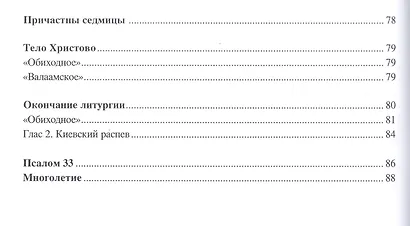Песнопения Божественной литургии. Часть 2. Литургия верных - фото 3