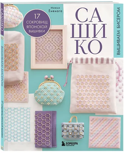 Комплект из 2х книг: САШИКО. Вышиваем бисером + Мастер сашико - фото 6