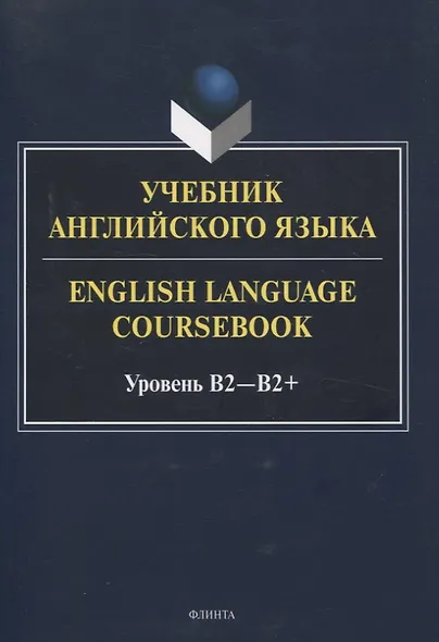 Учебник английского языка. = English Language Coursebook. Уровень B2-B2+ - фото 1