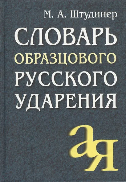 Словарь образцового русского ударения. - 6-е изд. - фото 1
