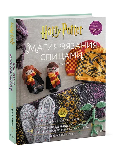 Магия вязания спицами. Возвращение в Хогвартс: новая коллекция одежды, игрушек и аксессуаров из мира - фото 3