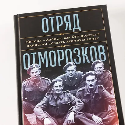Отряд отморозков. Миссия "Алсос", или кто помешал нацистам создать атомную бомбу - фото 11