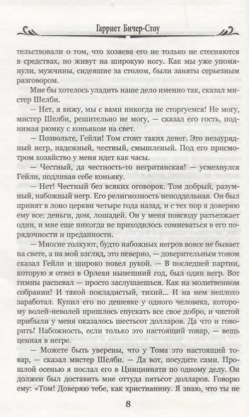 Хижина дяди Тома, или Жизнь среди униженных - фото 6
