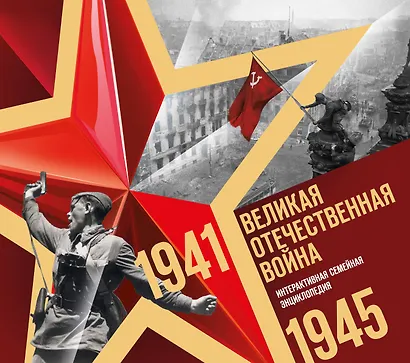 Великая Отечественная война. Интерактивная семейная энциклопедия - фото 1