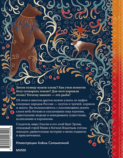 Мифы северных народов России для детей - фото 2