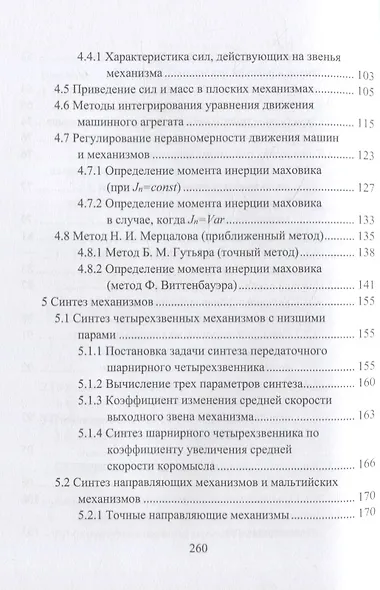 Теория механизмов и машин. Курсовое проектирование: учебное пособие - фото 4