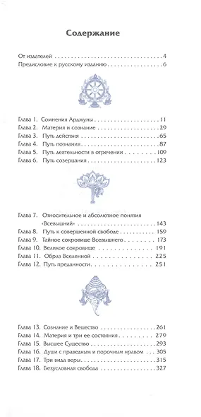 Бхагавад Гита. Невиданное Сокровище Безусловной Красоты - фото 2