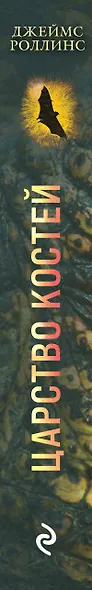 Царство костей - фото 9