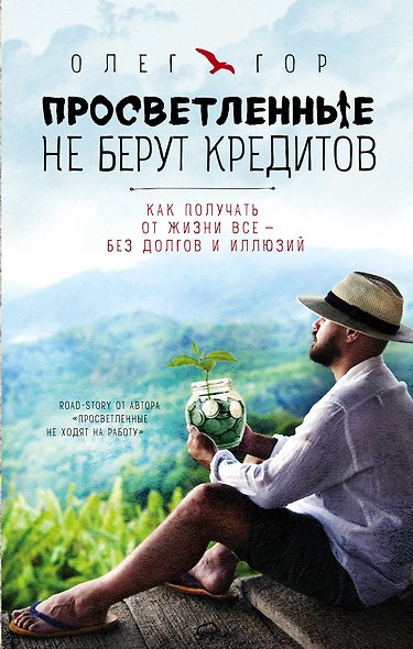 Просветленные не берут кредитов - фото 1