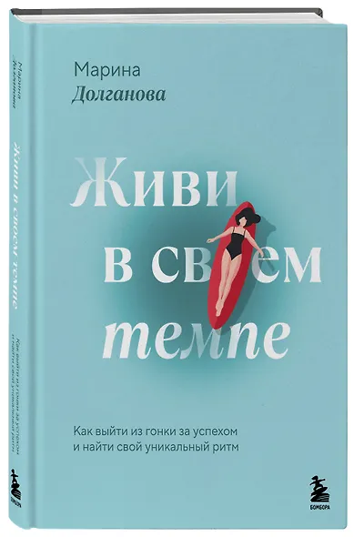 Живи в своем темпе. Как выйти из гонки за успехом и найти свой уникальный ритм - фото 3