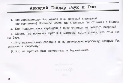 Литература: умные кроссворды для начальной школы - фото 2