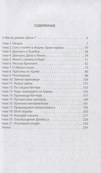 Доча. История правдивая и невероятная - фото 2