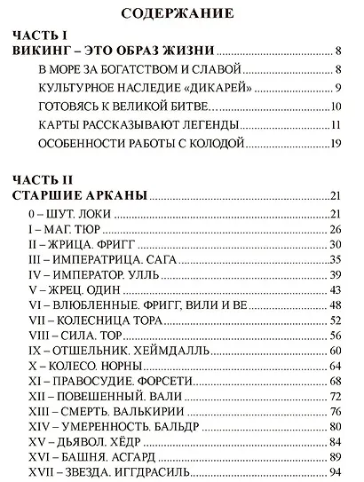 Книга ТАРО Викингов. Легенды севера - фото 3