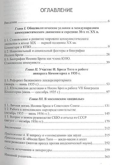 Загадка Тито. Московские годы Иосипа Броза (1935-1937 гг.) - фото 2