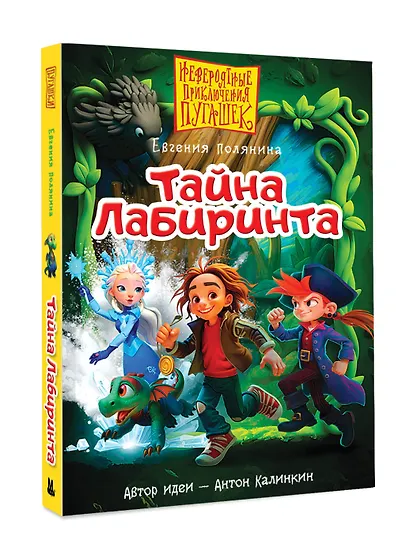 Пугашки. Тайны лабиринта - фото 3