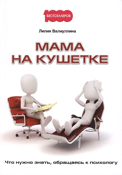 Мама на кушетке. Что нужно знать, обращайтесь к психологу. - фото 1
