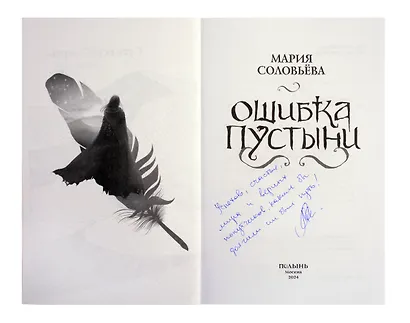 Ошибка Пустыни (с автографом) - фото 2