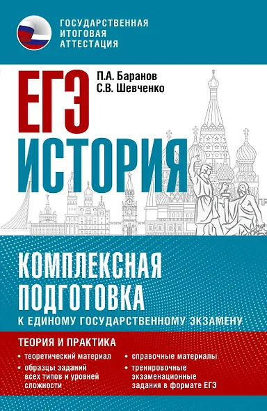 ЕГЭ. История. Комплексная подготовка к единому государственному экзамену: теория и практика - фото 1