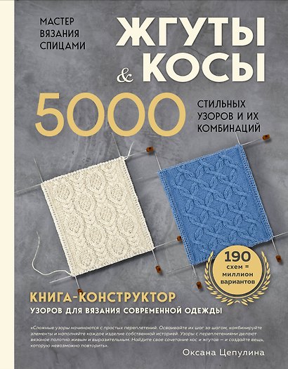 Мастер вязания спицами. ЖГУТЫ и КОСЫ. 5000 стильных узоров и их комбинаций. Книга-конструктор - фото 1