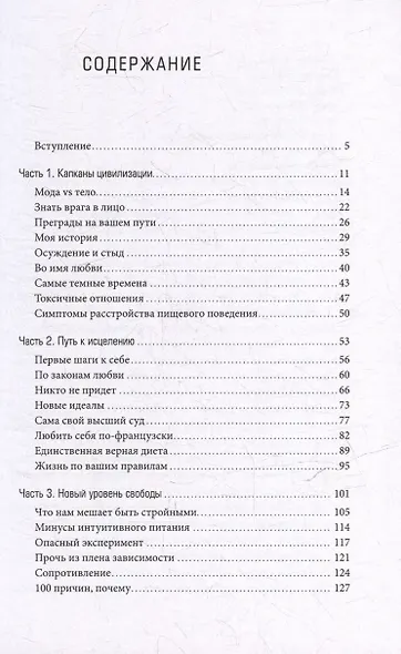 Плохие девочки не худеют: Как обрести свободу, внутреннюю гармонию и стройную фигуру без диет и самоограничений - фото 3