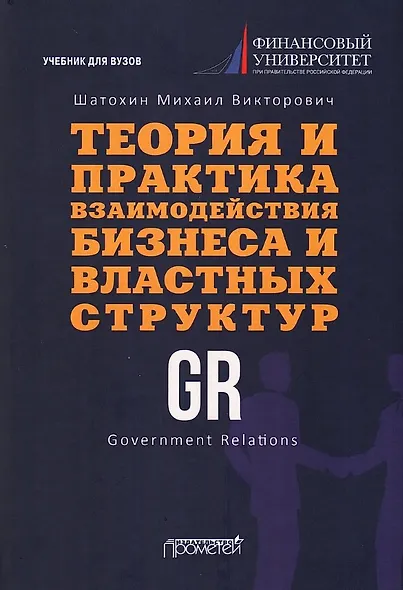 Теория и практика взаимодействия бизнеса и властных структур GR (Government Relations): Учебник для вузов - фото 1