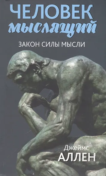 Человек мыслящий: От нищеты к силе, или Достижение душевного благополучия и покоя - фото 2