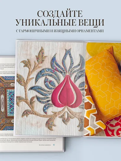 1000 и 1 стежок. Восточные орнаменты: стежка, трапунто, аппликация - фото 5