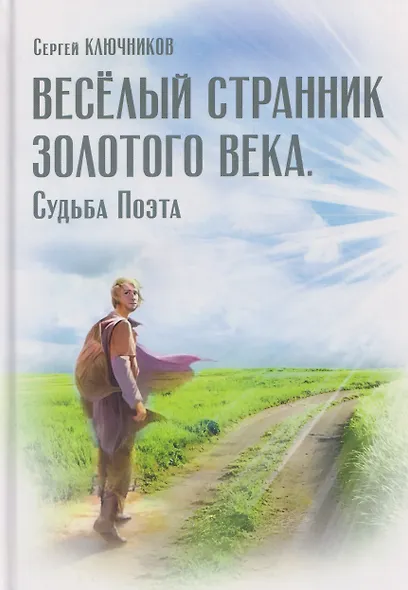 Весёлый странник Золотого Века. Судьба Поэта - фото 1